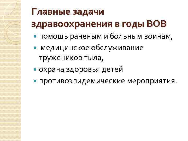 Главные задачи здравоохранения в годы ВОВ помощь раненым и больным воинам, медицинское Главные задачи здравоохранения в годы ВОВ помощь раненым и больным воинам, медицинское