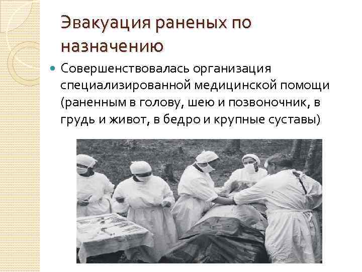 Эвакуация раненых по назначению Совершенствовалась организация специализированной медицинской помощи (раненным в голову, Эвакуация раненых по назначению Совершенствовалась организация специализированной медицинской помощи (раненным в голову,
