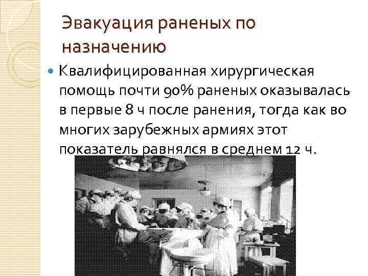 Эвакуация раненых по назначению Квалифицированная хирургическая помощь почти 90% раненых оказывалась в Эвакуация раненых по назначению Квалифицированная хирургическая помощь почти 90% раненых оказывалась в
