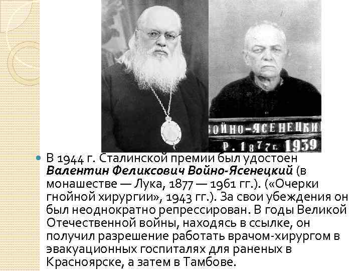В 1944 г. Сталинской премии был удостоен Валентин Феликсович Войно-Ясенецкий (в монашестве В 1944 г. Сталинской премии был удостоен Валентин Феликсович Войно-Ясенецкий (в монашестве