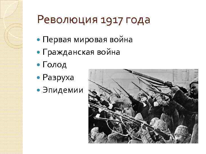 Революция 1917 года Первая мировая война Гражданская война Голод Разруха Революция 1917 года Первая мировая война Гражданская война Голод Разруха