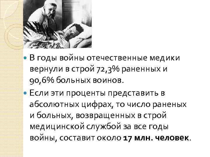 В годы войны отечественные медики вернули в строй 72, 3% раненных и В годы войны отечественные медики вернули в строй 72, 3% раненных и