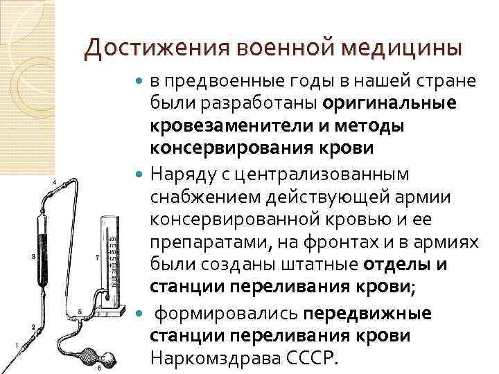 Достижения военной медицины в предвоенные годы в нашей стране были разработаны оригинальные кровезаменители и Достижения военной медицины в предвоенные годы в нашей стране были разработаны оригинальные кровезаменители и