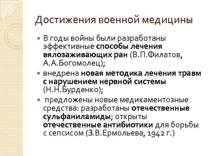 Достижения военной медицины В годы войны были разработаны эффективные способы лечения Достижения военной медицины В годы войны были разработаны эффективные способы лечения