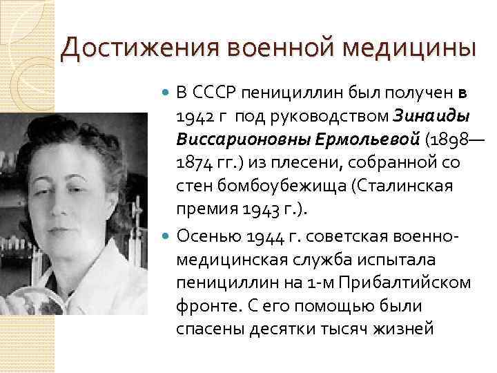 Достижения военной медицины В СССР пенициллин был получен в 1942 Достижения военной медицины В СССР пенициллин был получен в 1942