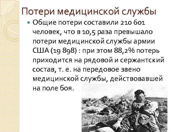 Потери медицинской службы Общие потери составили 210 601 человек, что в 10, 5 раза Потери медицинской службы Общие потери составили 210 601 человек, что в 10, 5 раза