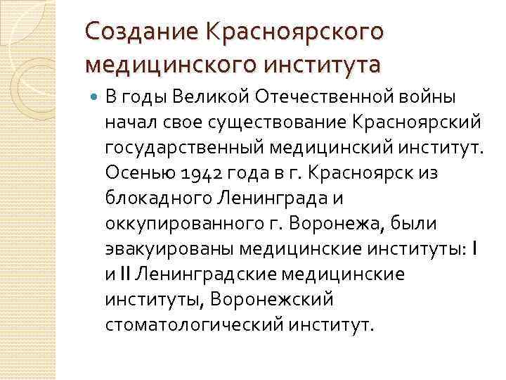 Создание Красноярского медицинского института В годы Великой Отечественной войны начал свое существование Красноярский государственный Создание Красноярского медицинского института В годы Великой Отечественной войны начал свое существование Красноярский государственный