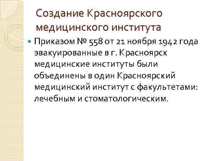 Создание Красноярского медицинского института Приказом № 558 от 21 ноября 1942 года Создание Красноярского медицинского института Приказом № 558 от 21 ноября 1942 года