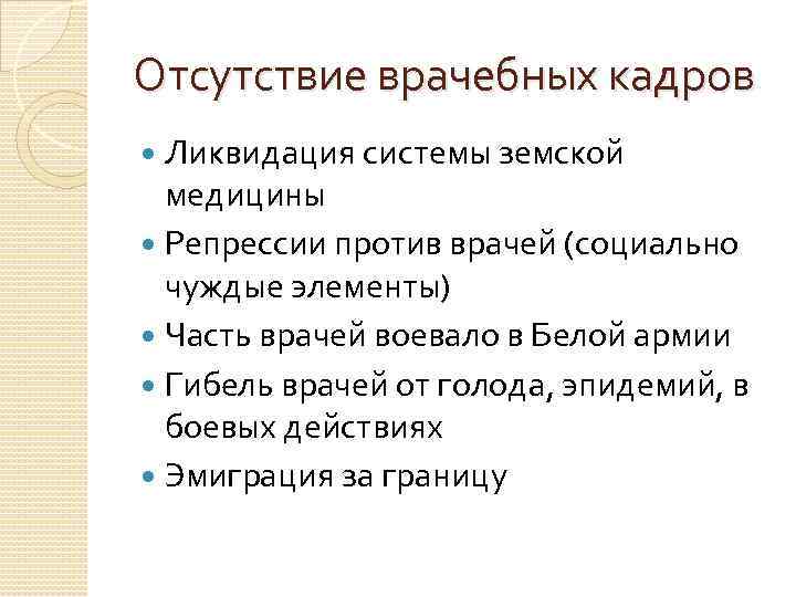 Отсутствие врачебных кадров Ликвидация системы земской медицины Репрессии против врачей (социально Отсутствие врачебных кадров Ликвидация системы земской медицины Репрессии против врачей (социально