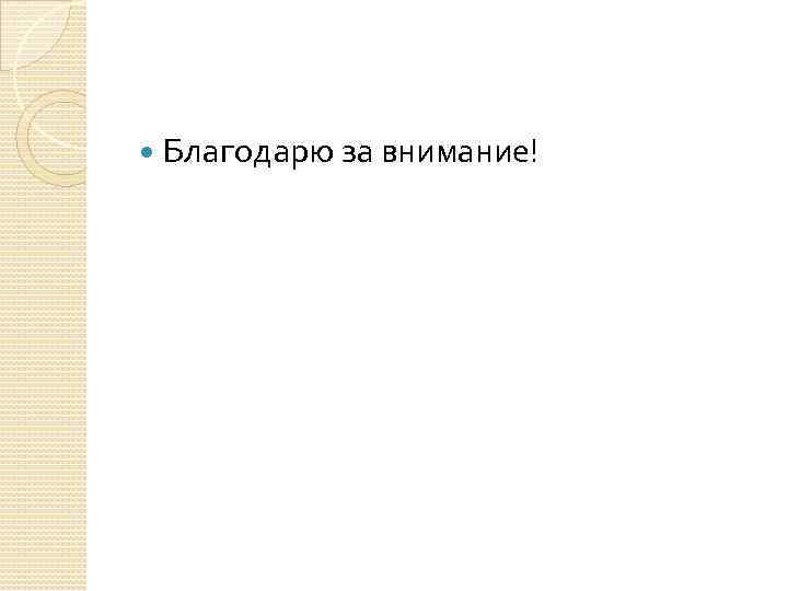 Благодарю за внимание! Благодарю за внимание!