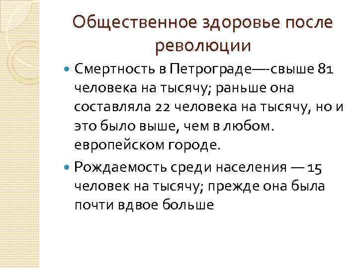 Общественное здоровье после революции Смертность в Петрограде— свыше 81 Общественное здоровье после революции Смертность в Петрограде— свыше 81