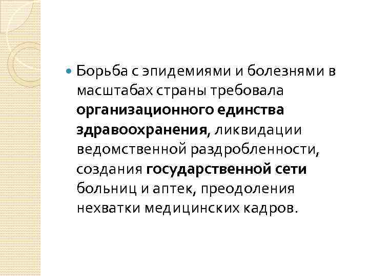 Борьба с эпидемиями и болезнями в масштабах страны требовала организационного единства здравоохранения, Борьба с эпидемиями и болезнями в масштабах страны требовала организационного единства здравоохранения,
