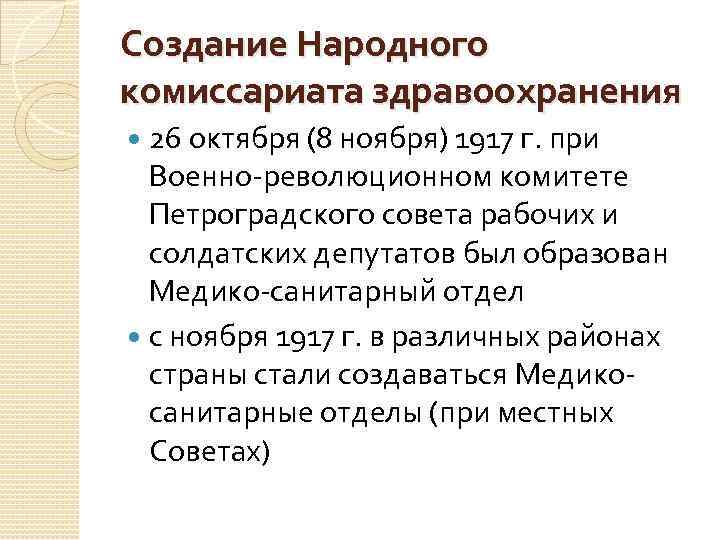 Создание Народного комиссариата здравоохранения 26 октября (8 ноября) 1917 г. при Военно Создание Народного комиссариата здравоохранения 26 октября (8 ноября) 1917 г. при Военно
