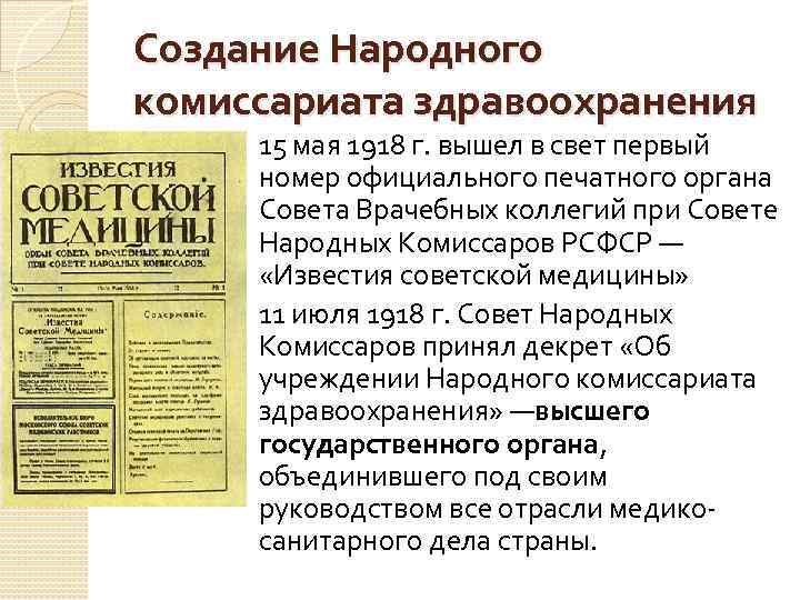 Создание Народного комиссариата здравоохранения 15 мая 1918 г. вышел в свет первый Создание Народного комиссариата здравоохранения 15 мая 1918 г. вышел в свет первый