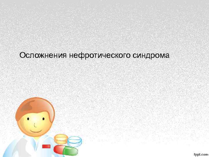 Осложнения нефротического синдрома 