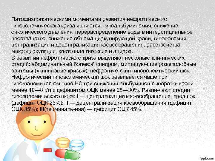Патофизиологическими моментами развития нефротического гиповолемического криза являются: гипоальбуминемия, снижение онкотического давления, перераспределение воды в