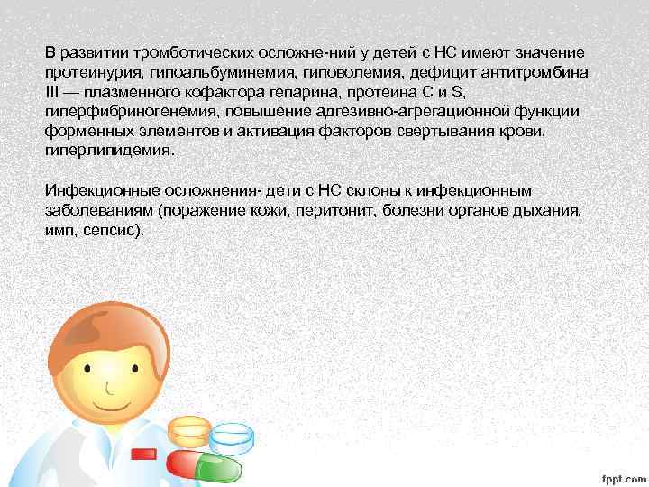 В развитии тромботических осложне ний у детей с НС имеют значение протеинурия, гипоальбуминемия, гиповолемия,