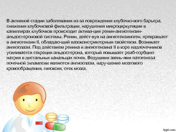 В активной стадии заболевания из за повреждения клубочко вого барьера,  снижения клубочковой фильтрации,