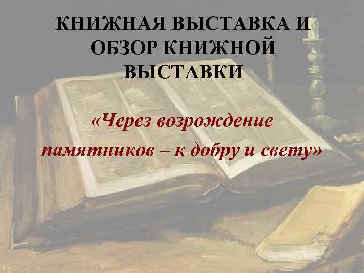  КНИЖНАЯ ВЫСТАВКА И  ОБЗОР КНИЖНОЙ ВЫСТАВКИ  «Через возрождение памятников – к