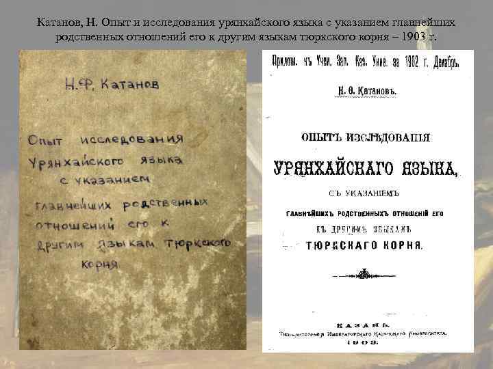 Катанов, Н. Опыт и исследования урянхайского языка с указанием главнейших  родственных отношений его