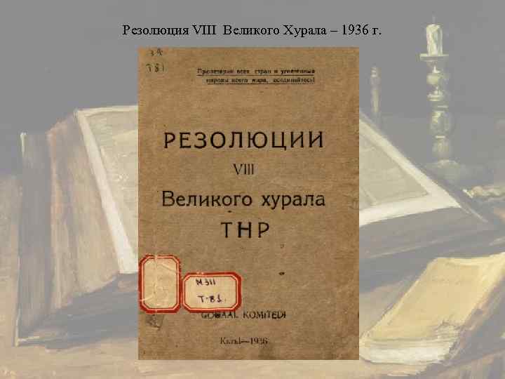 Резолюция VIII Великого Хурала – 1936 г. 