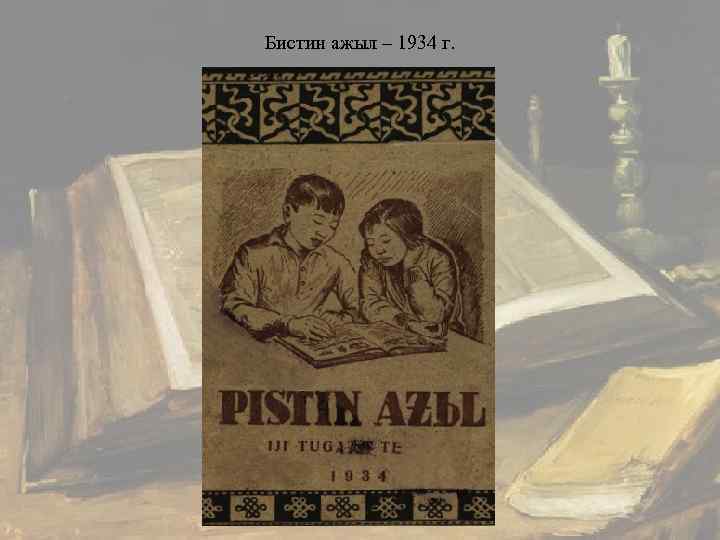 Бистин ажыл – 1934 г. 