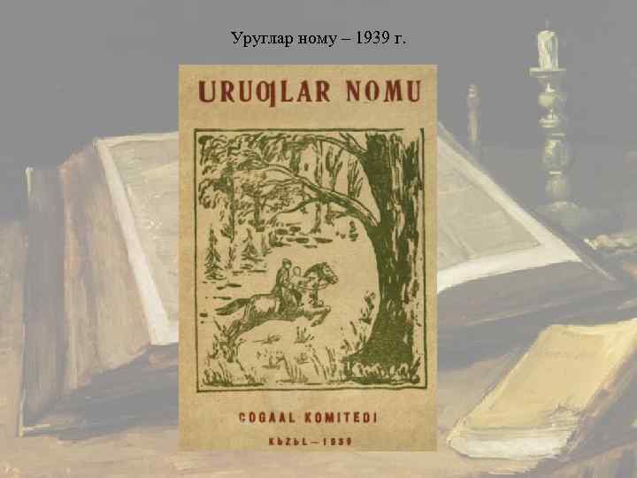 Уруглар ному – 1939 г. 