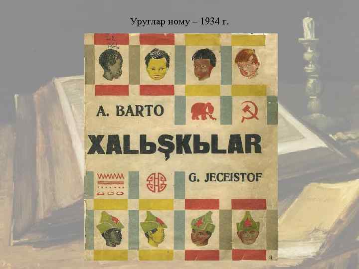 Уруглар ному – 1934 г. 