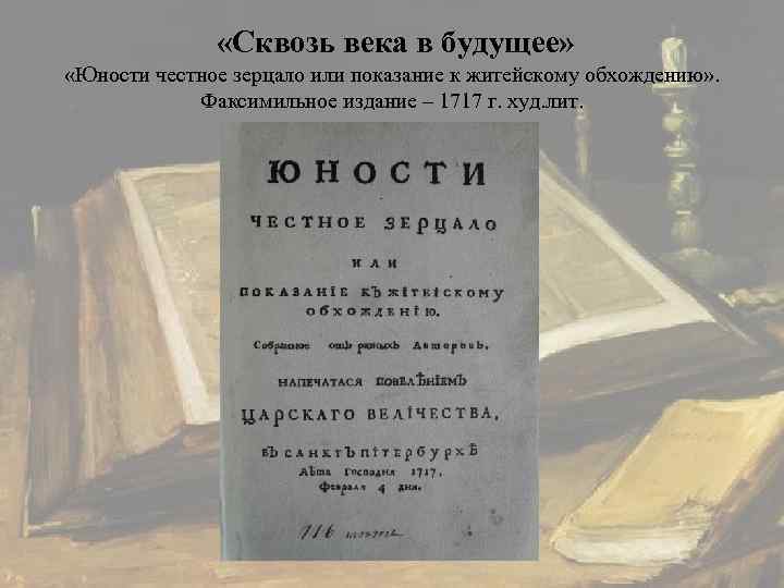     «Сквозь века в будущее»  «Юности честное зерцало или показание