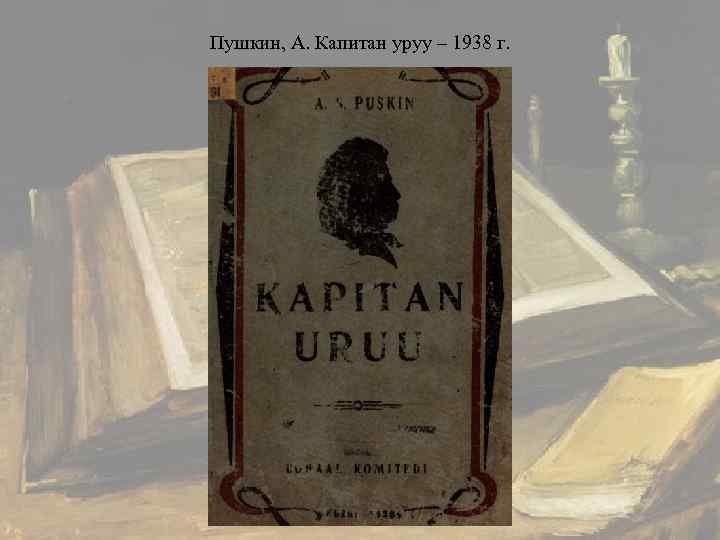 Пушкин, А. Капитан уруу – 1938 г. 