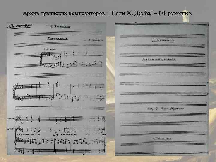 Архив тувинских композиторов : [Ноты Х. Дамба] – РФ рукопись 