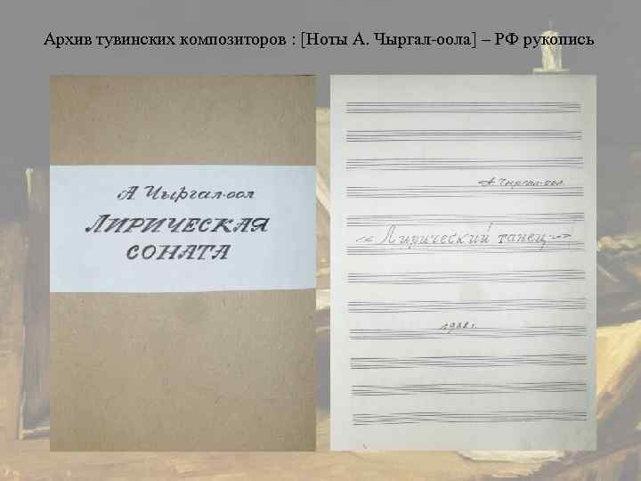 Архив тувинских композиторов : [Ноты А. Чыргал-оола] – РФ рукопись 