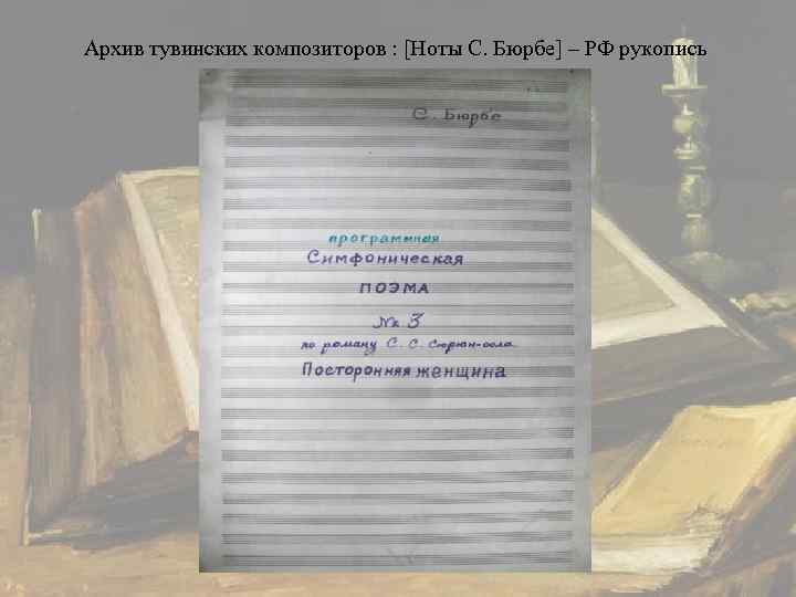 Архив тувинских композиторов : [Ноты С. Бюрбе] – РФ рукопись 