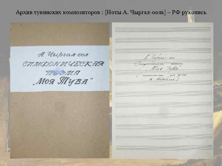 Архив тувинских композиторов : [Ноты А. Чыргал-оола] – РФ рукопись 