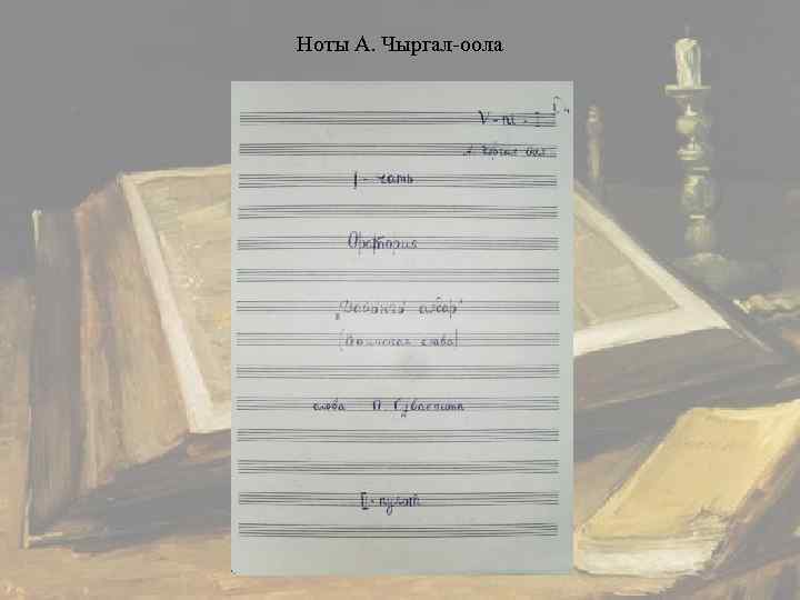 Ноты А. Чыргал-оола 