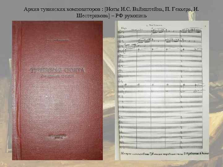Архив тувинских композиторов : [Ноты И. С. Вайнштейна, П. Геккера, И.   
