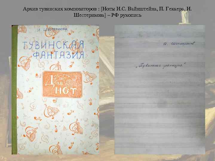 Архив тувинских композиторов : [Ноты И. С. Вайнштейна, П. Геккера, И.   