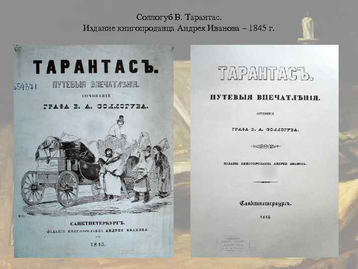   Соллогуб В. Тарантас. Издание книгопродавца Андрея Иванова – 1845 г. 