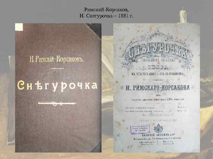  Римский-Корсаков, Н. Снегурочка – 1881 г. 