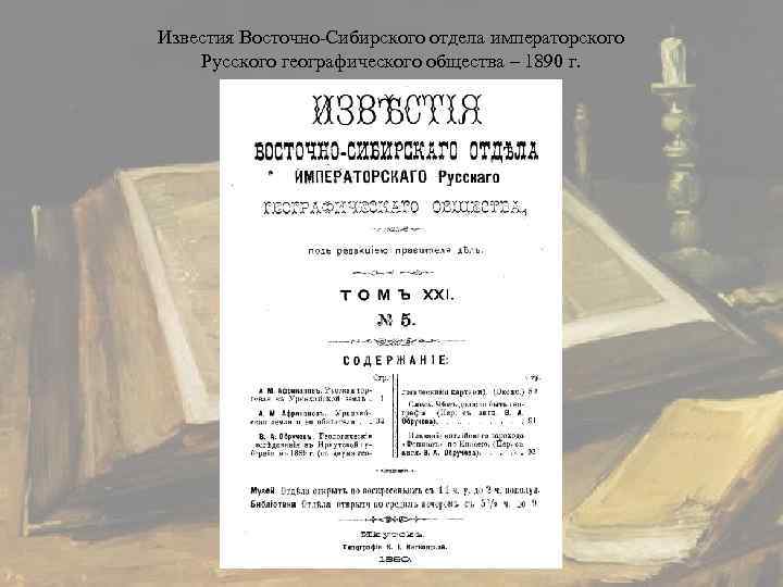 Известия Восточно-Сибирского отдела императорского Русского географического общества – 1890 г. 