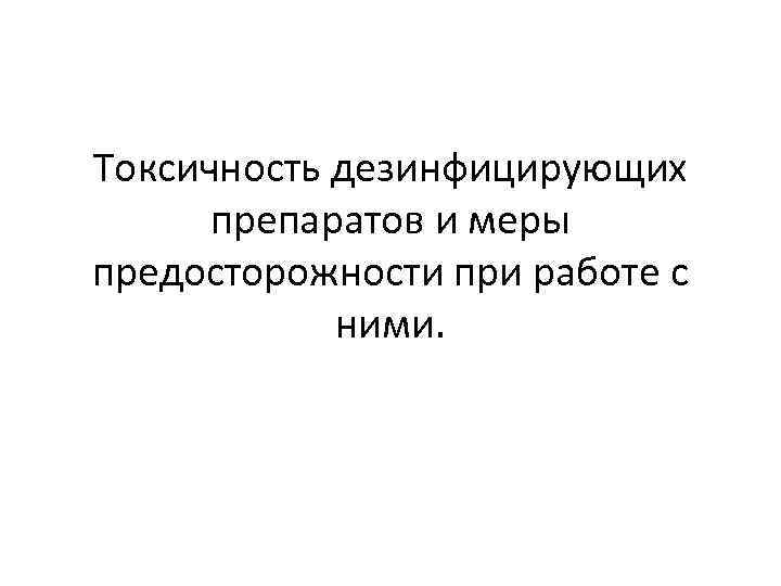 Токсичность дезинфицирующих препаратов меры предосторожности презентация