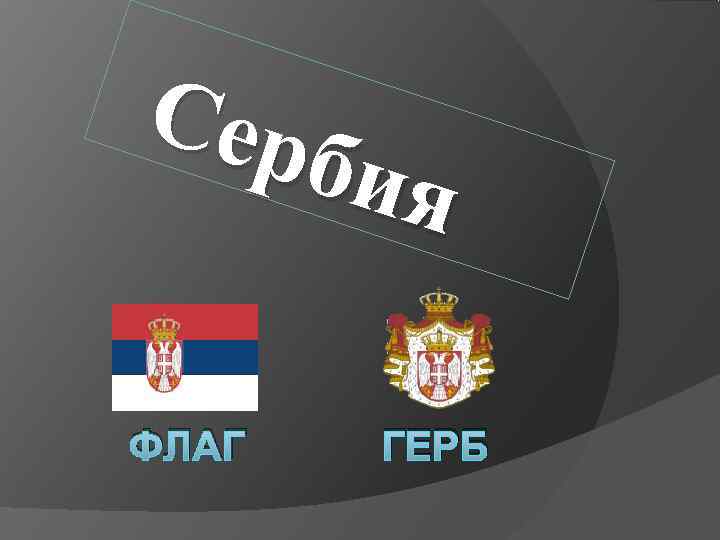  Се рби   я ФЛАГ  ГЕРБ 