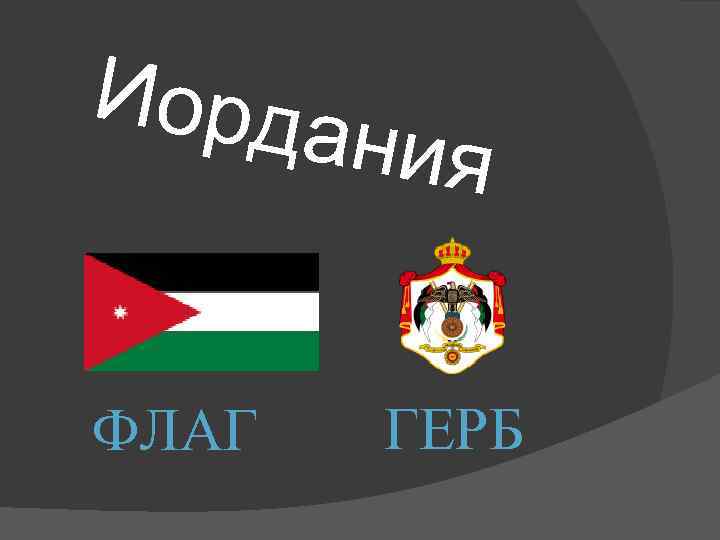 Иорда  ния  ФЛАГ  ГЕРБ 
