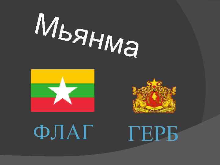 Мьян  ма  ФЛАГ  ГЕРБ 