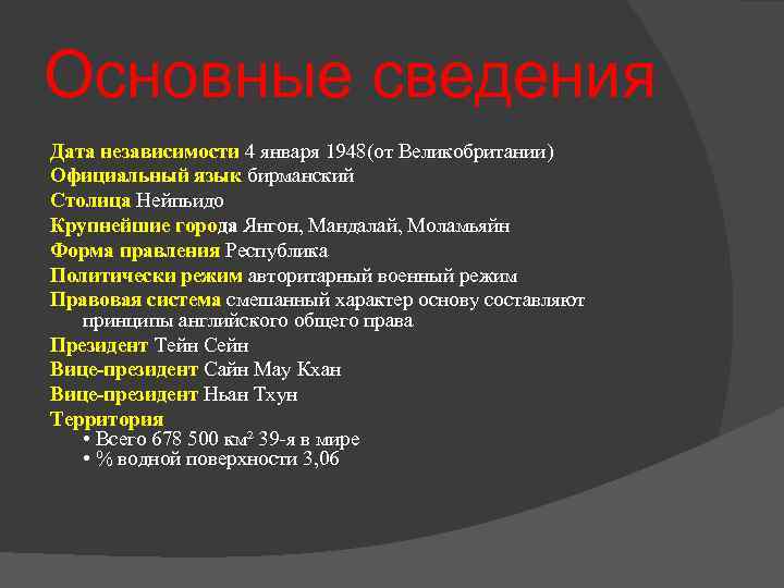Основные сведения Дата независимости 4 января 1948(от Великобритании) Официальный язык бирманский Столица Нейпьидо Крупнейшие