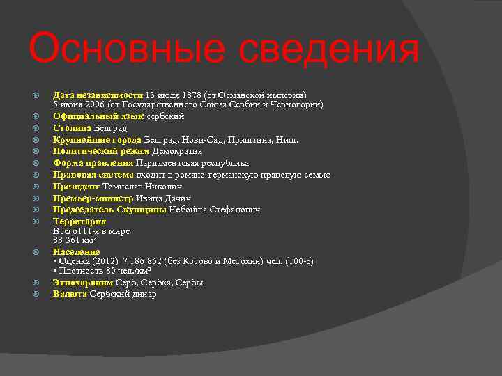 Основные сведения Дата независимости 13 июля 1878 (от Османской империи) 5 июня 2006 (от