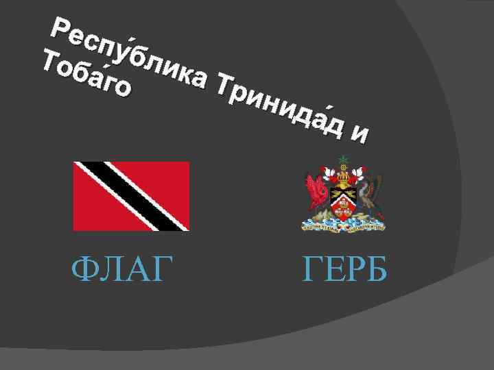  Рес пу б Тоб  лик  а го а Тр  