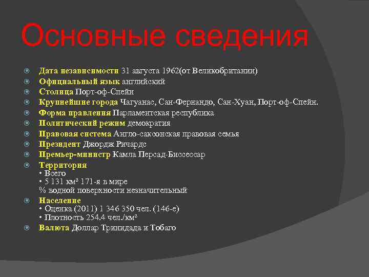 Основные сведения Дата независимости 31 августа 1962(от Великобритании) Официальный язык английский Столица Порт-оф-Спейн Крупнейшие