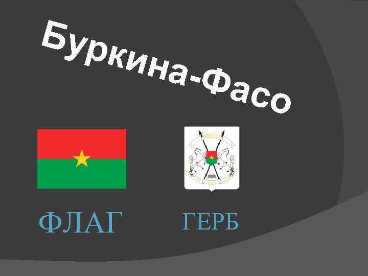 Бур ки  на-Ф   асо  ФЛАГ ГЕРБ 