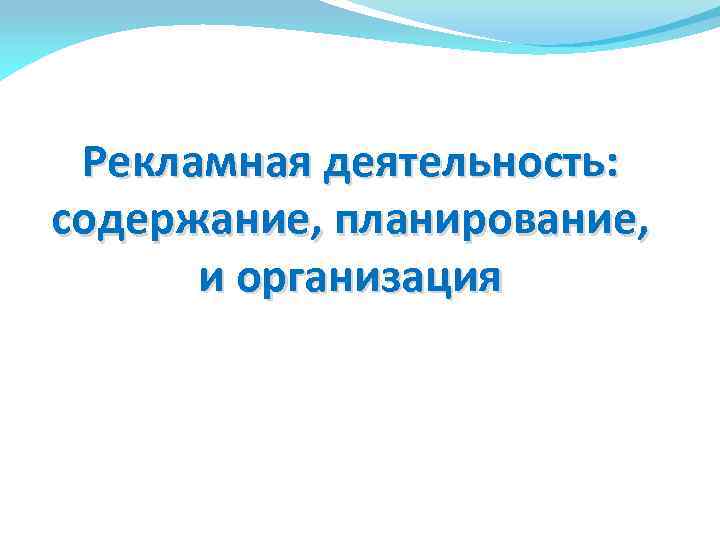  Рекламная деятельность: содержание, планирование,  и организация 